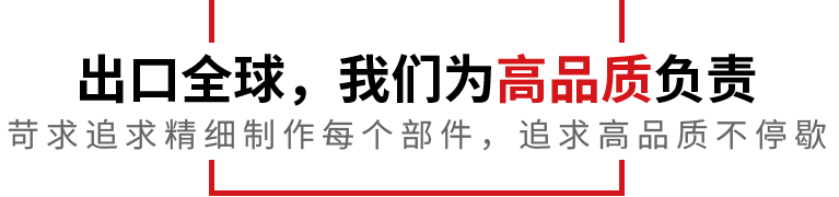 出口全球，我們?yōu)楦咂焚|(zhì)負(fù)責(zé)